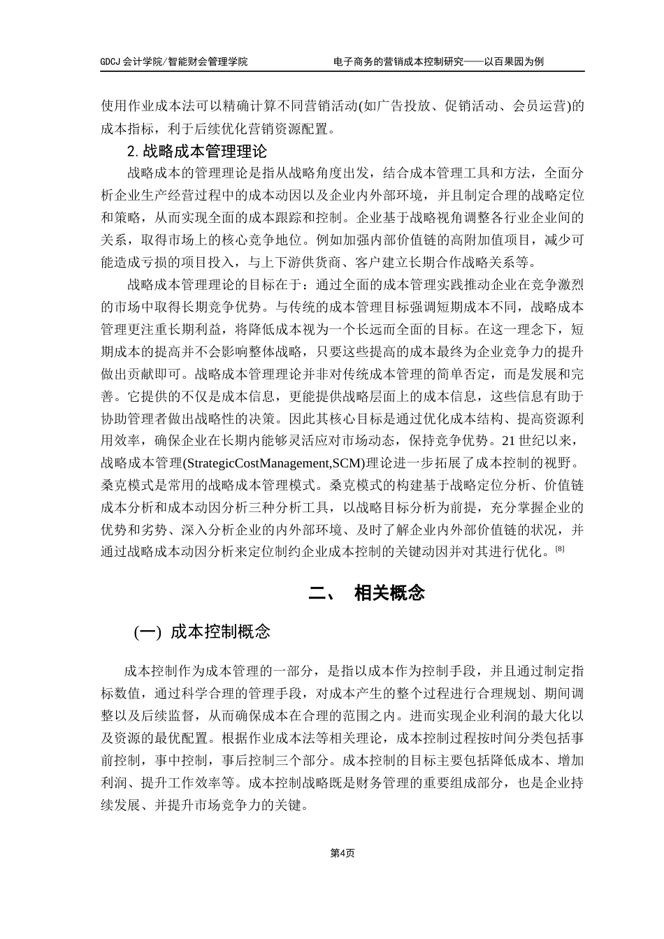 25年CH会计学 新零售企业的营销成本控制研究-以百果园为例终稿-约11030字符.docx_第7页