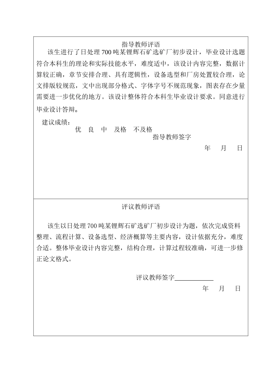 25年CH矿物加工工程-日处理700吨某锂辉石矿选矿厂初步设计-约8550字符终版.docx_第1页