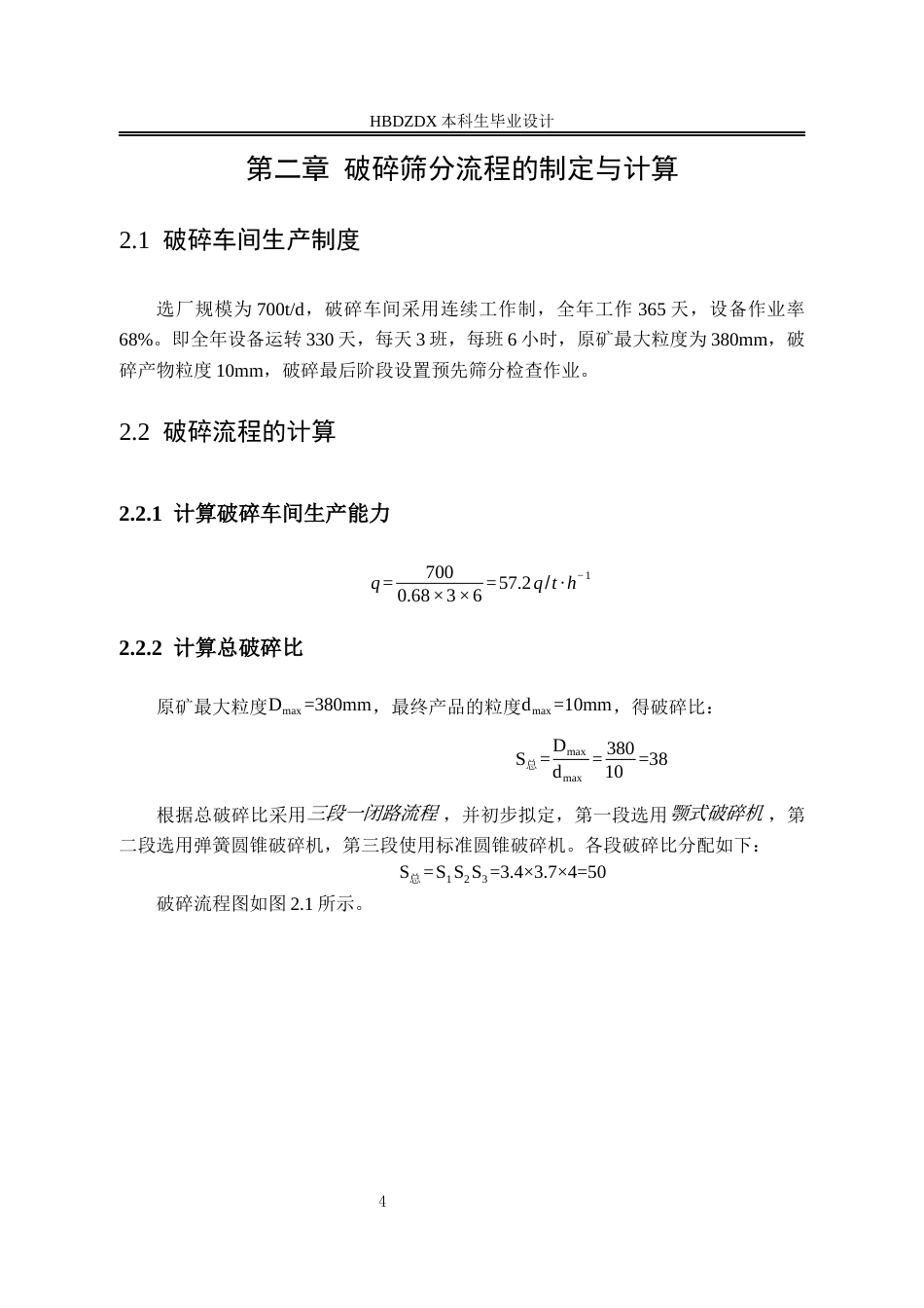 25年CH矿物加工工程-日处理700吨某锂辉石矿选矿厂初步设计-约8550字符终版.docx_第10页