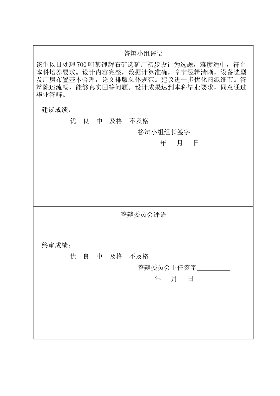 25年CH矿物加工工程-日处理700吨某锂辉石矿选矿厂初步设计-约8550字符终版.docx_第2页