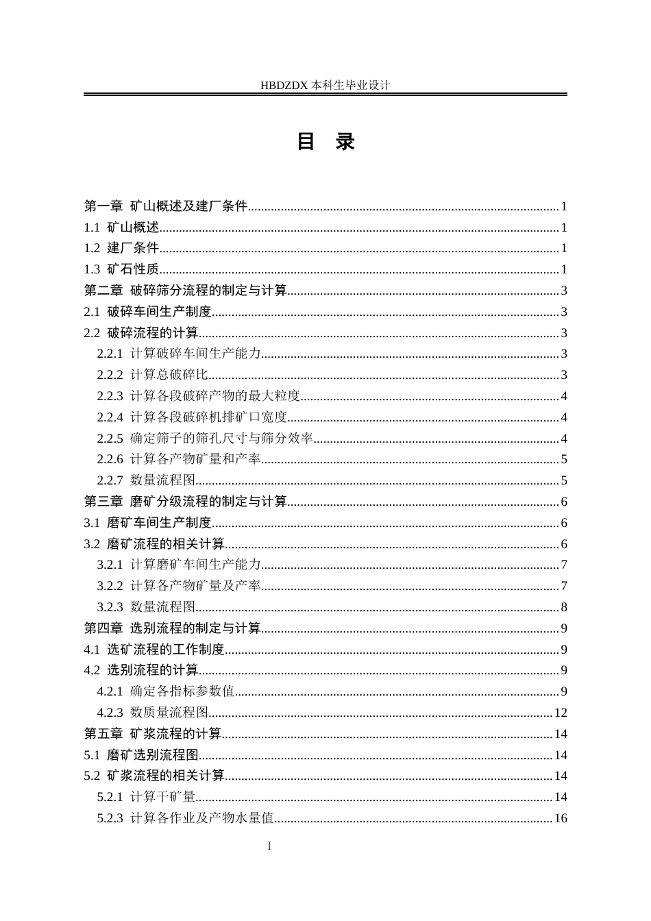 25年CH矿物加工工程-日处理700吨某锂辉石矿选矿厂初步设计-约8550字符终版.docx_第4页