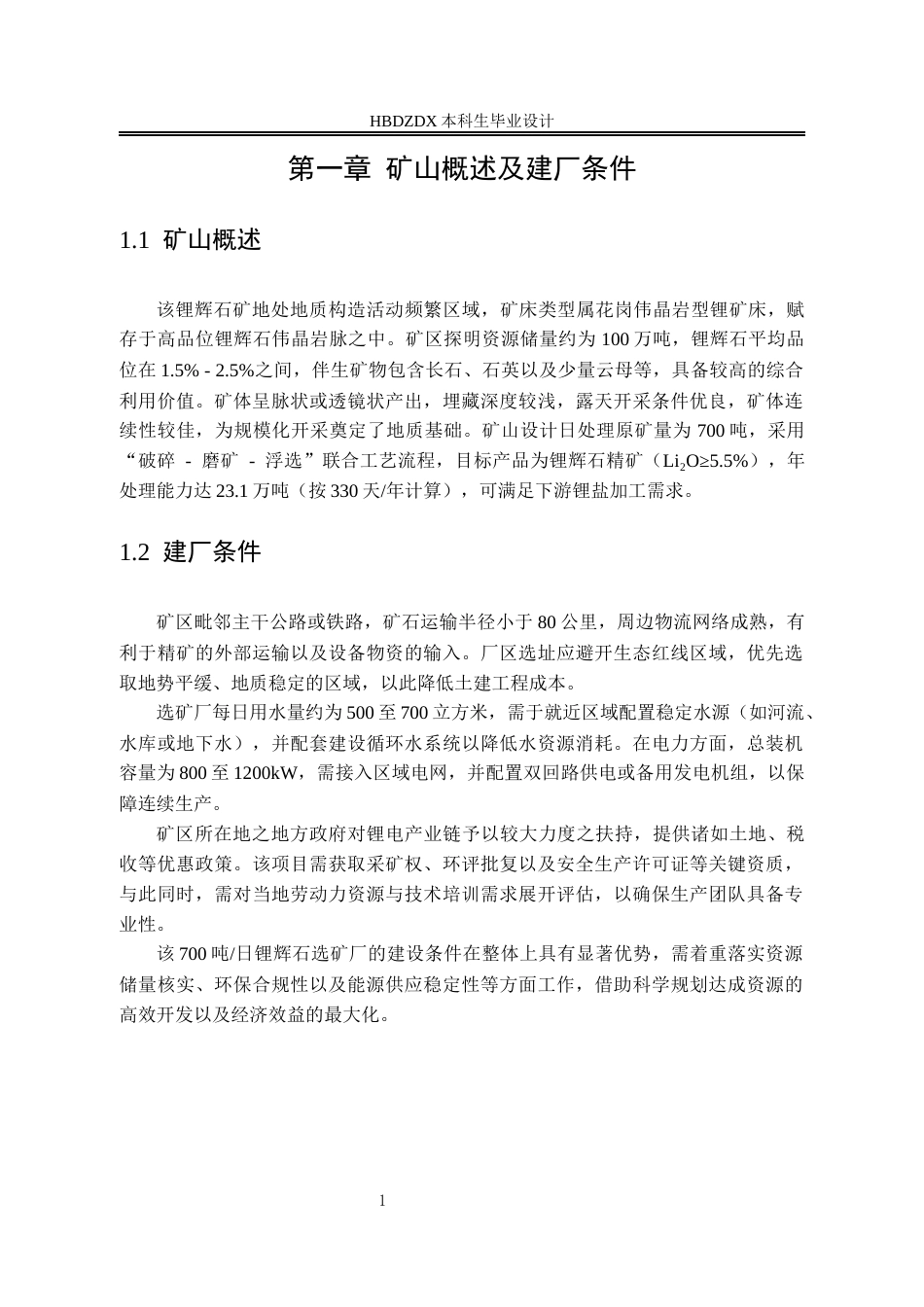 25年CH矿物加工工程-日处理700吨某锂辉石矿选矿厂初步设计-约8550字符终版.docx_第7页