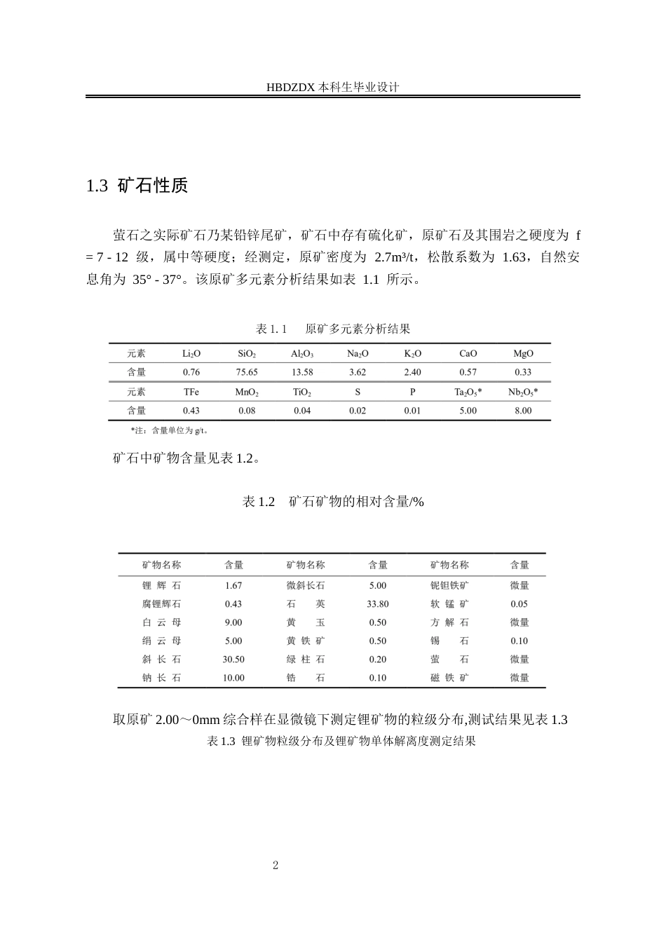 25年CH矿物加工工程-日处理700吨某锂辉石矿选矿厂初步设计-约8550字符终版.docx_第8页