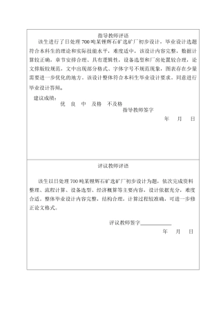 25年CH矿物加工工程-日处理700吨某锂辉石矿选矿厂初步设计-约8550字符终版.docx