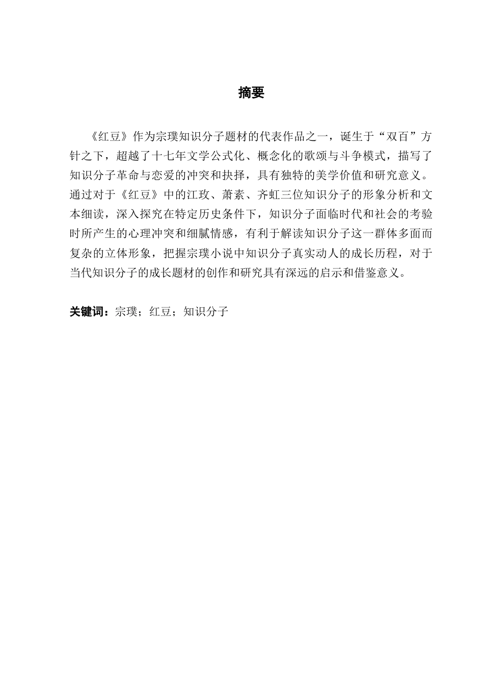 25年CH汉语言文学 关键词：宗璞；红豆；知识分子终稿-约11800字符.docx_第2页