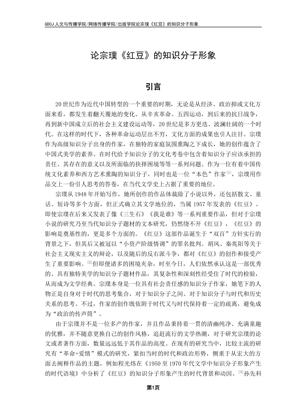 25年CH汉语言文学 关键词：宗璞；红豆；知识分子终稿-约11800字符.docx_第5页