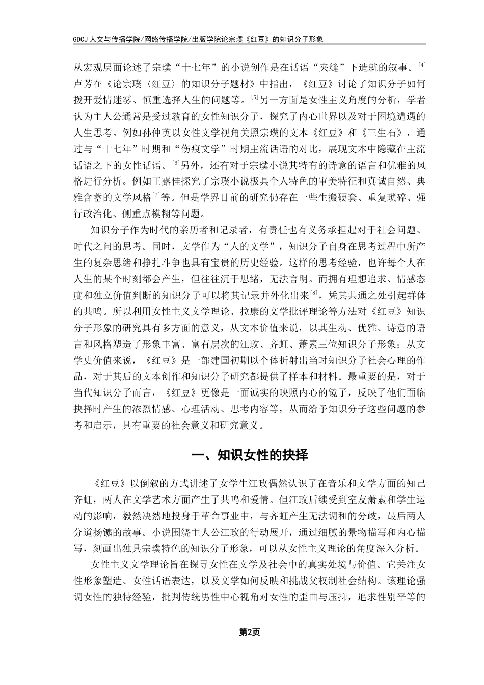 25年CH汉语言文学 关键词：宗璞；红豆；知识分子终稿-约11800字符.docx_第6页