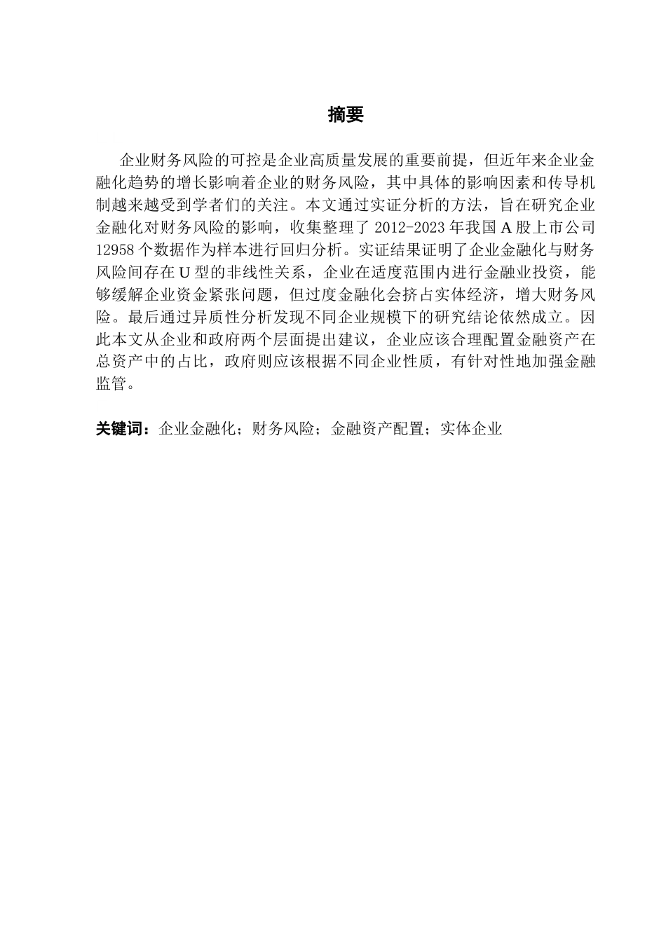 25年CH金融学 关键词：企业金融化；财务风险；金融资产配置；实体企业终稿-约14761字符.docx_第2页