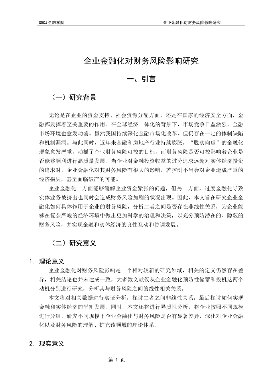 25年CH金融学 关键词：企业金融化；财务风险；金融资产配置；实体企业终稿-约14761字符.docx_第5页