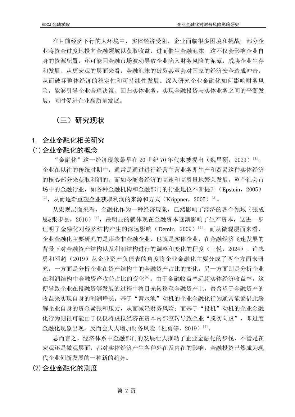 25年CH金融学 关键词：企业金融化；财务风险；金融资产配置；实体企业终稿-约14761字符.docx_第6页
