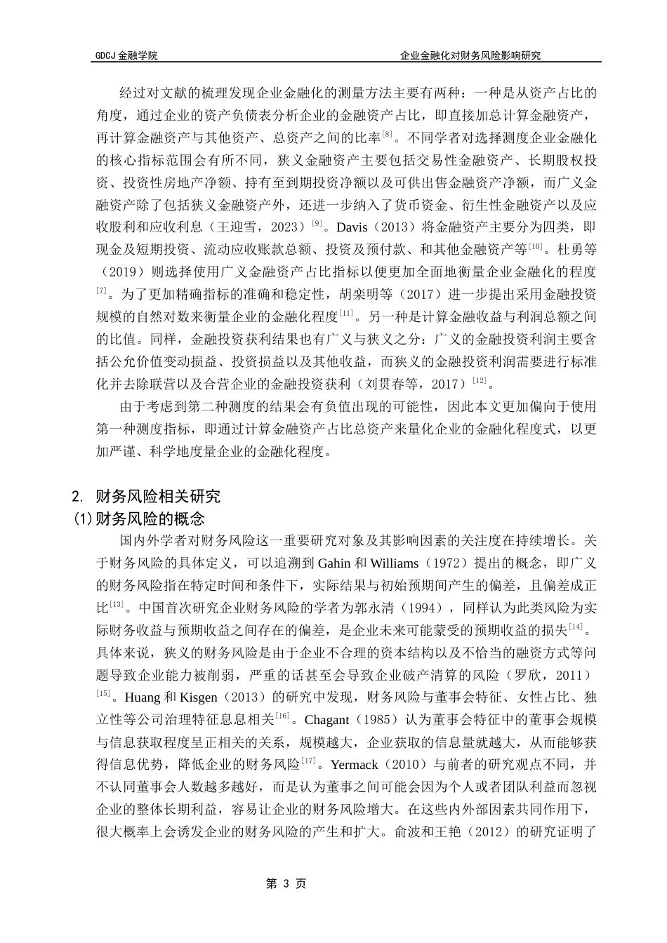 25年CH金融学 关键词：企业金融化；财务风险；金融资产配置；实体企业终稿-约14761字符.docx_第7页