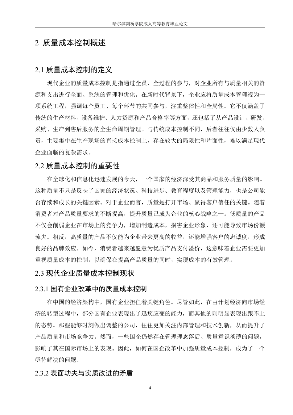 25年CH 现代企业质量成本控制研究-成教.pdf_第10页