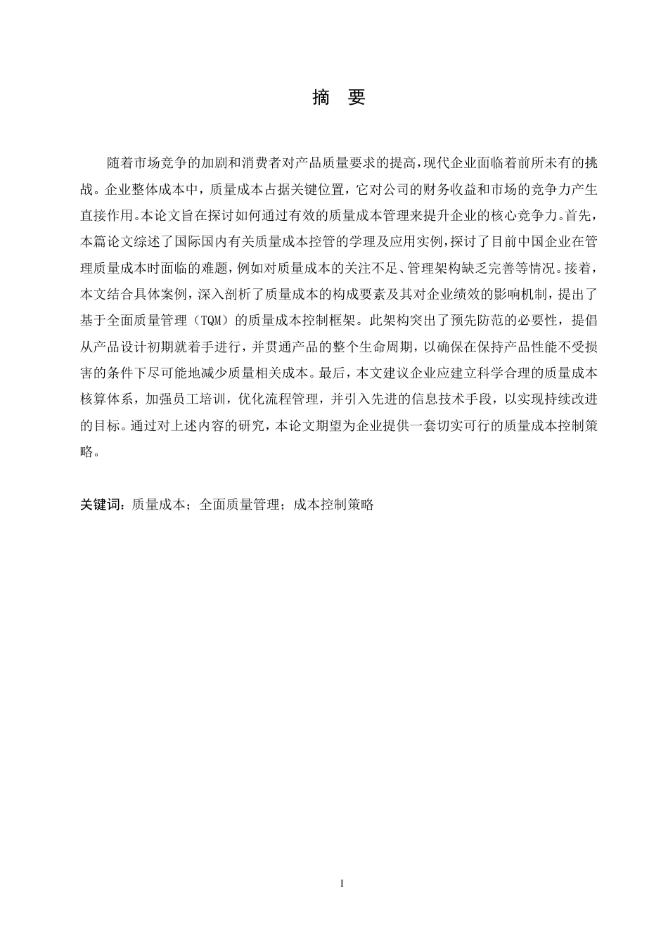 25年CH 现代企业质量成本控制研究-成教.pdf_第3页