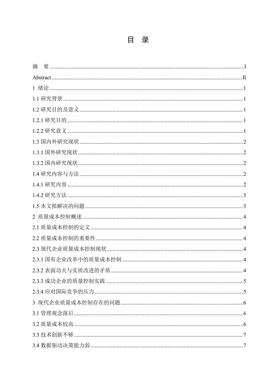 25年CH 现代企业质量成本控制研究-成教.pdf_第5页