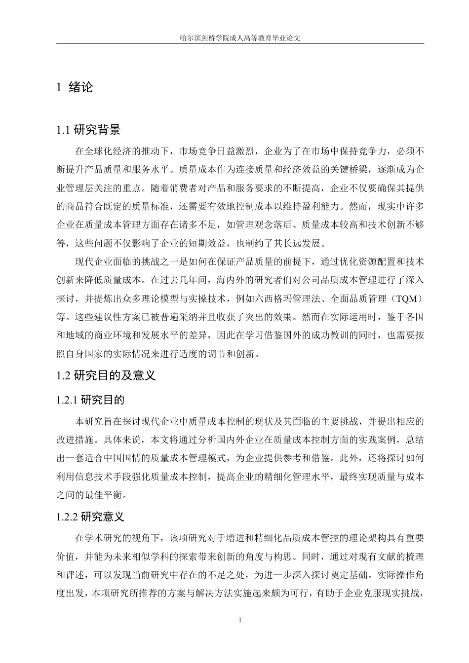 25年CH 现代企业质量成本控制研究-成教.pdf_第7页