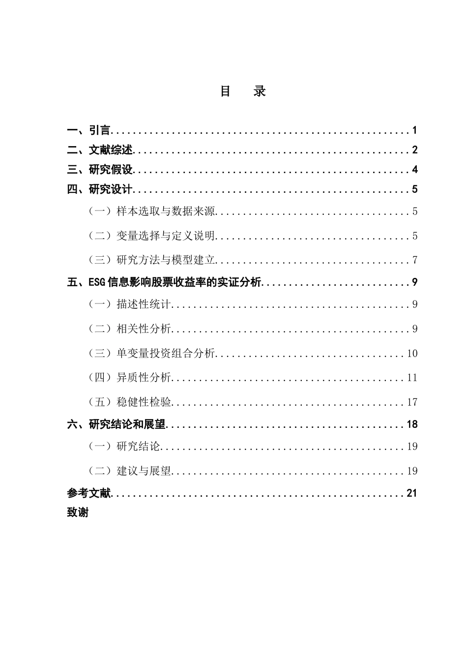 25年CH金融学 关键词：信息披露；投资组合；资产定价；股票收益率终稿-约15559字符.docx_第4页