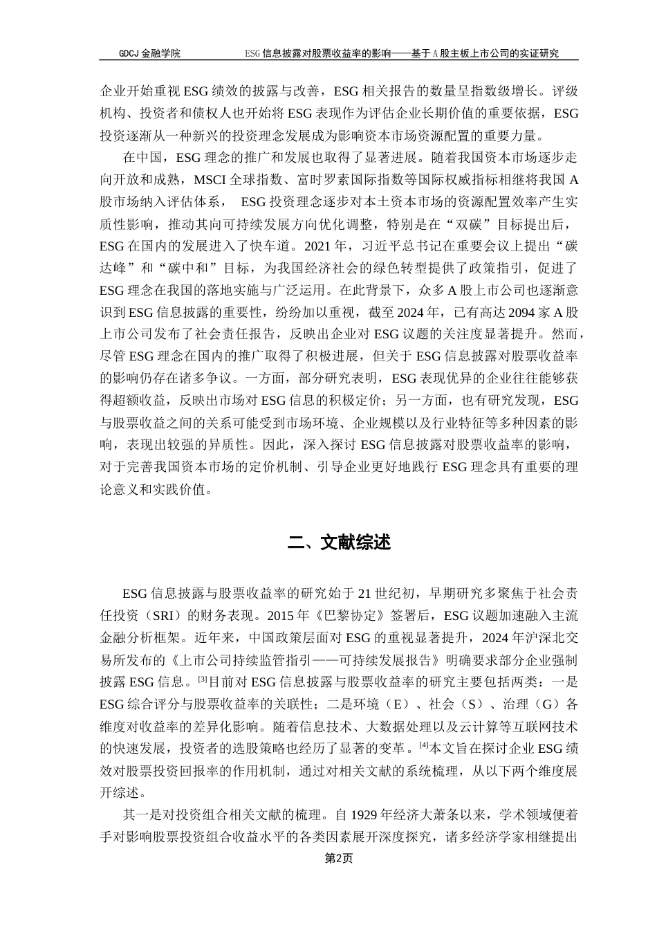 25年CH金融学 关键词：信息披露；投资组合；资产定价；股票收益率终稿-约15559字符.docx_第6页