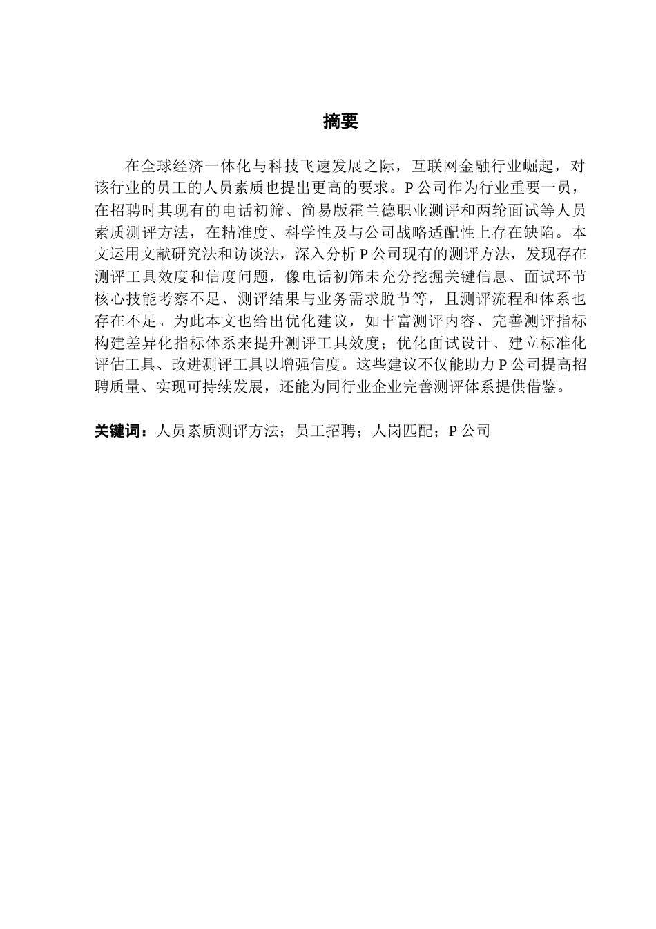 25年CH人力资源管理 人员素质测评方法在P公司招聘中的应用研究-最终稿终稿-约24545字符.docx_第3页
