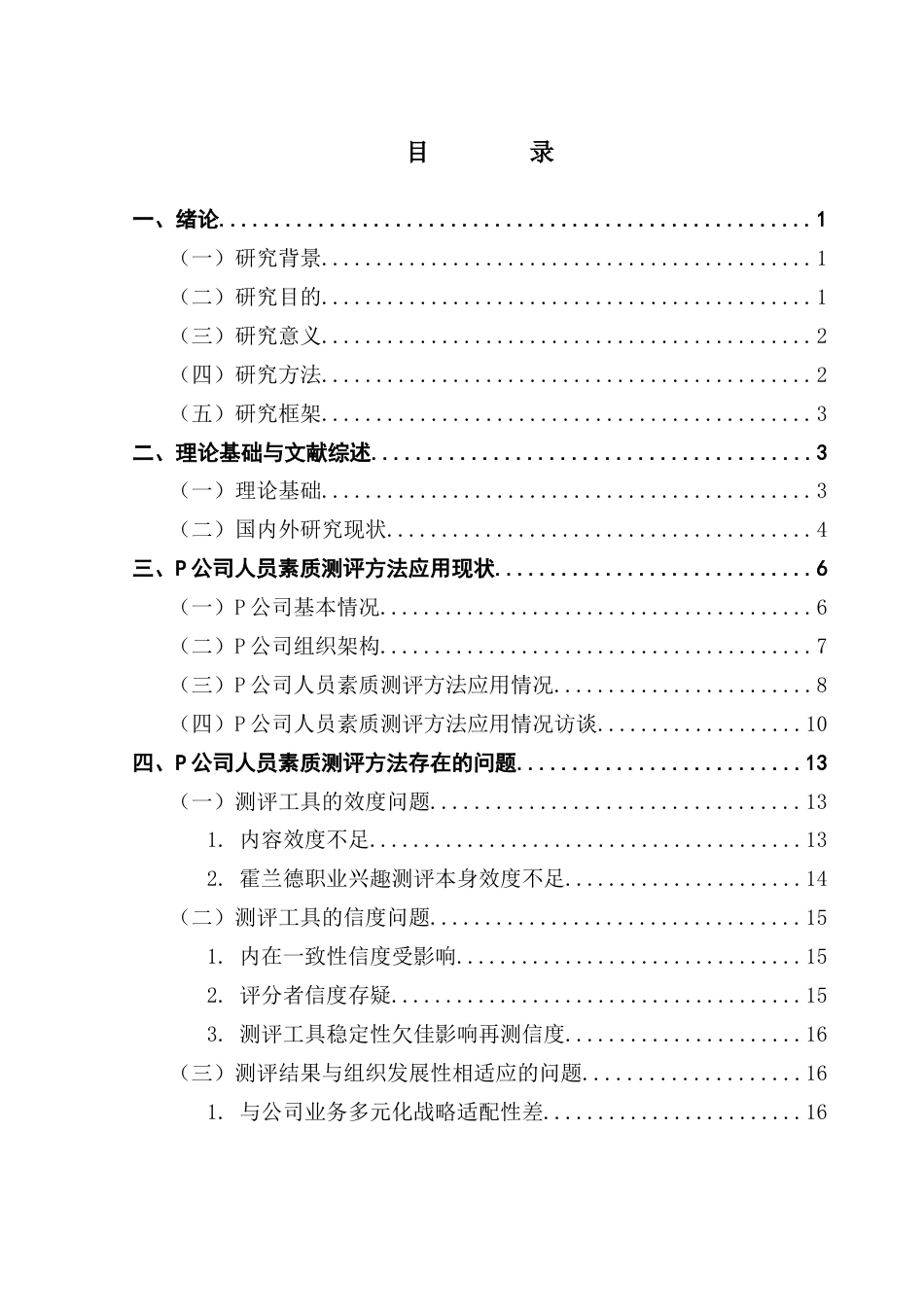 25年CH人力资源管理 人员素质测评方法在P公司招聘中的应用研究-最终稿终稿-约24545字符.docx_第5页