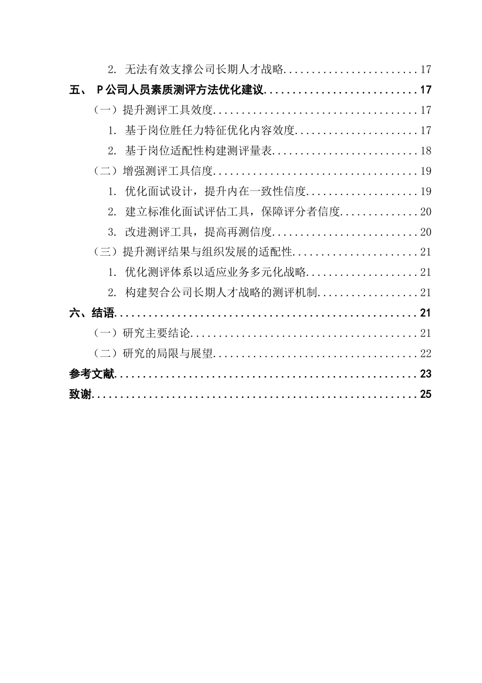 25年CH人力资源管理 人员素质测评方法在P公司招聘中的应用研究-最终稿终稿-约24545字符.docx_第6页