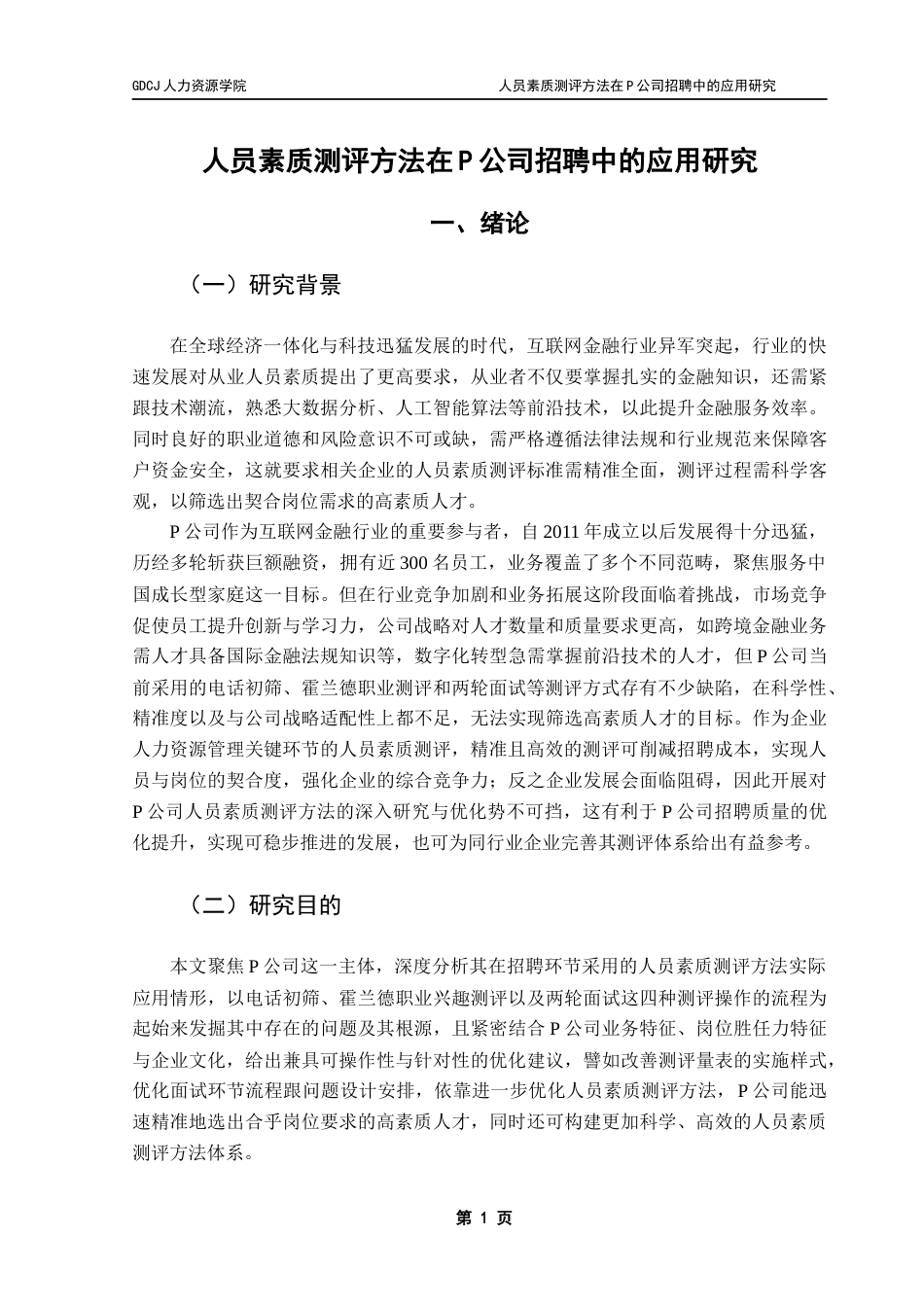 25年CH人力资源管理 人员素质测评方法在P公司招聘中的应用研究-最终稿终稿-约24545字符.docx_第7页