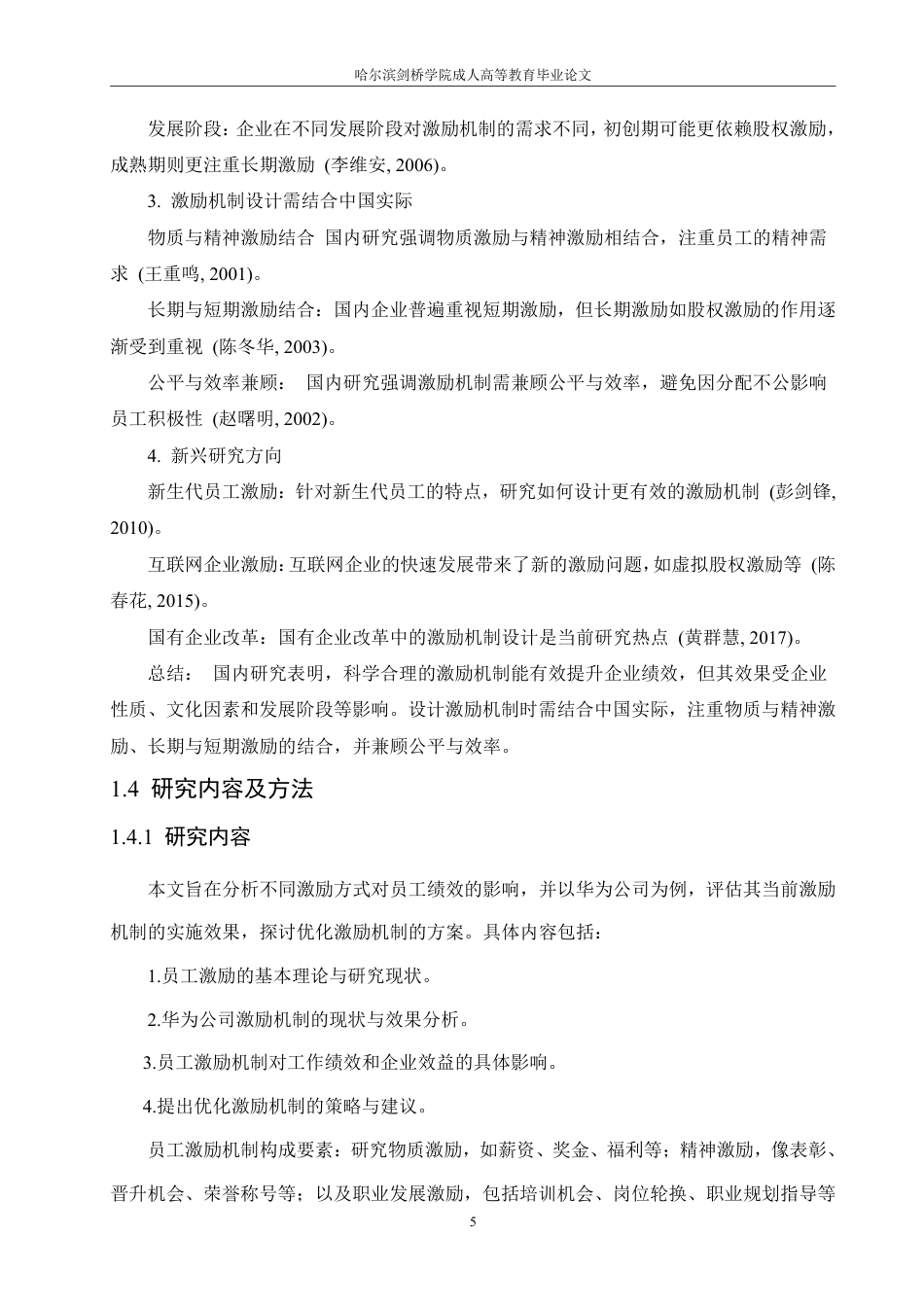 25年CH  员工激励机制对企业绩效的影响研究-成教.pdf_第10页