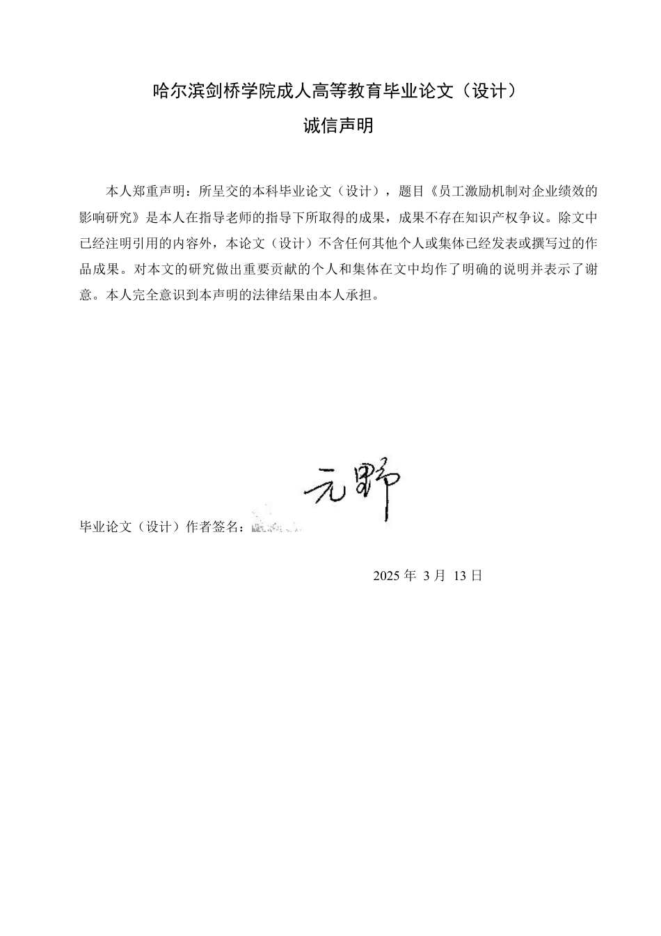 25年CH  员工激励机制对企业绩效的影响研究-成教.pdf_第2页