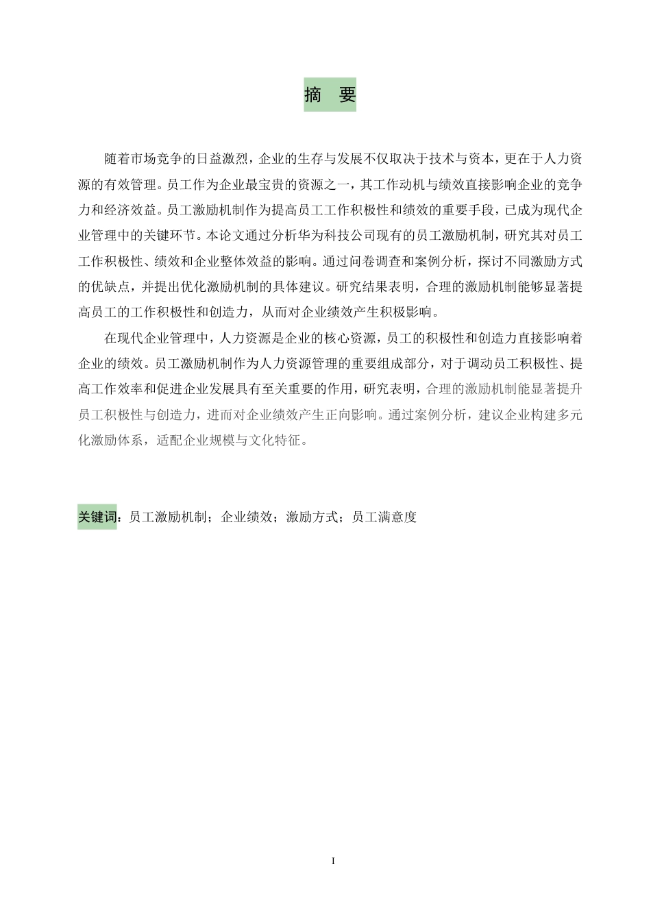25年CH  员工激励机制对企业绩效的影响研究-成教.pdf_第3页