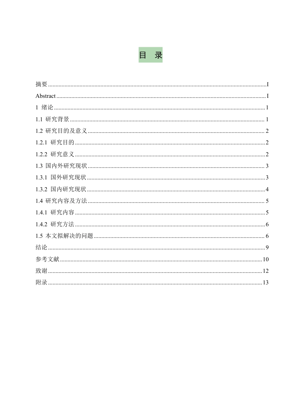 25年CH  员工激励机制对企业绩效的影响研究-成教.pdf_第5页