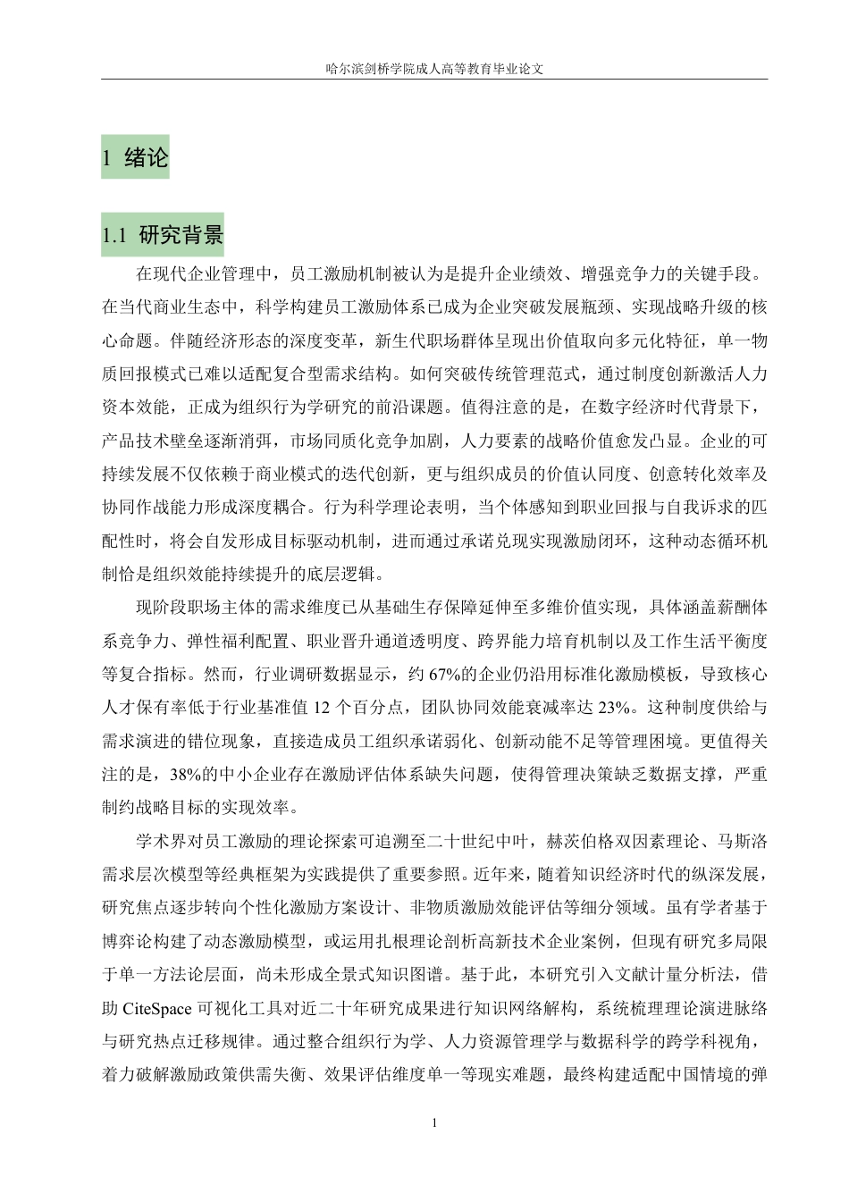 25年CH  员工激励机制对企业绩效的影响研究-成教.pdf_第6页