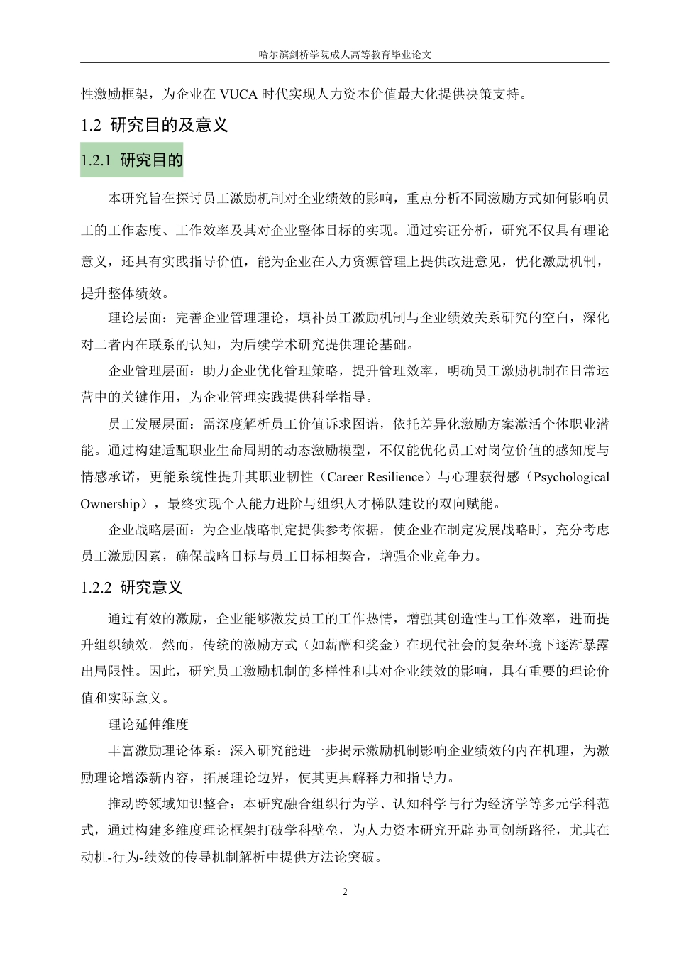 25年CH  员工激励机制对企业绩效的影响研究-成教.pdf_第7页
