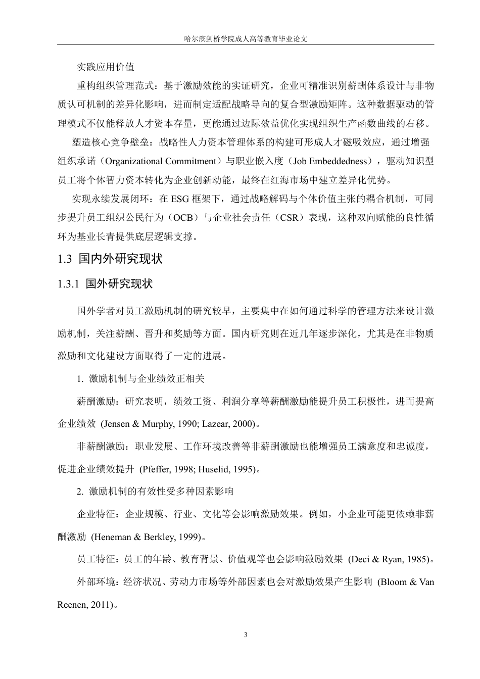25年CH  员工激励机制对企业绩效的影响研究-成教.pdf_第8页