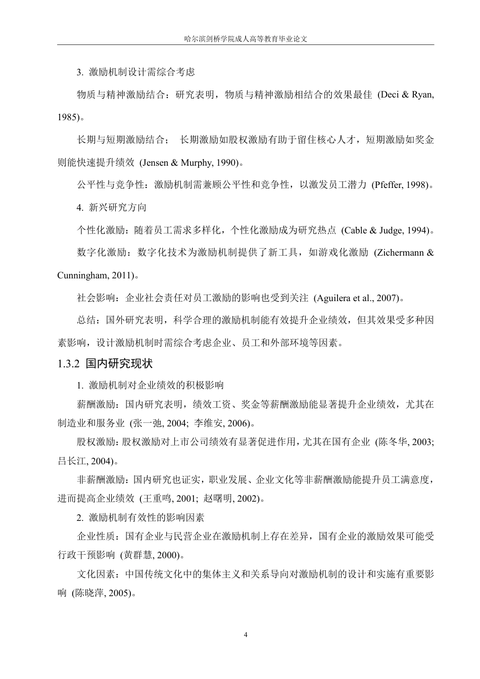 25年CH  员工激励机制对企业绩效的影响研究-成教.pdf_第9页