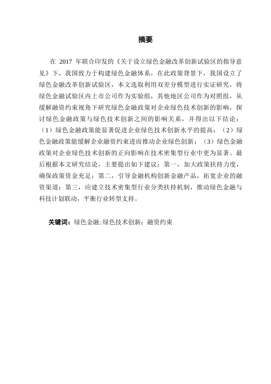 25年CH投资学 关键词：绿色金融;绿色技术创新；融资约束终稿-约17892字符.docx_第2页