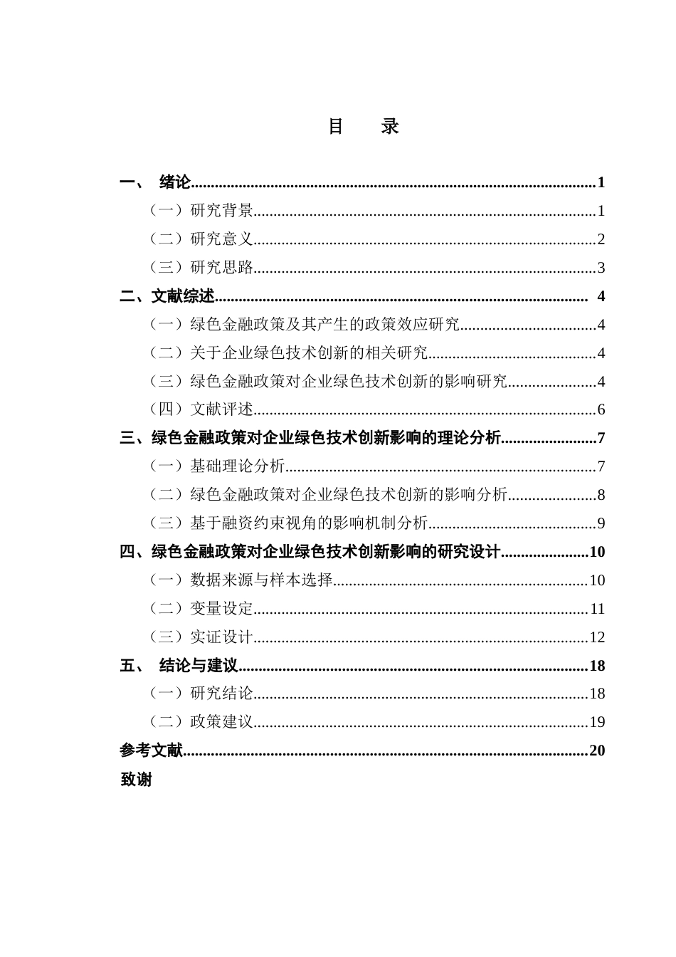 25年CH投资学 关键词：绿色金融;绿色技术创新；融资约束终稿-约17892字符.docx_第4页