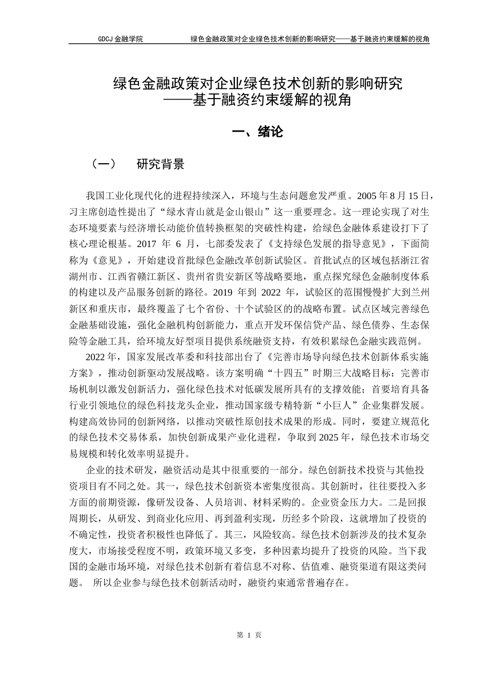 25年CH投资学 关键词：绿色金融;绿色技术创新；融资约束终稿-约17892字符.docx_第5页