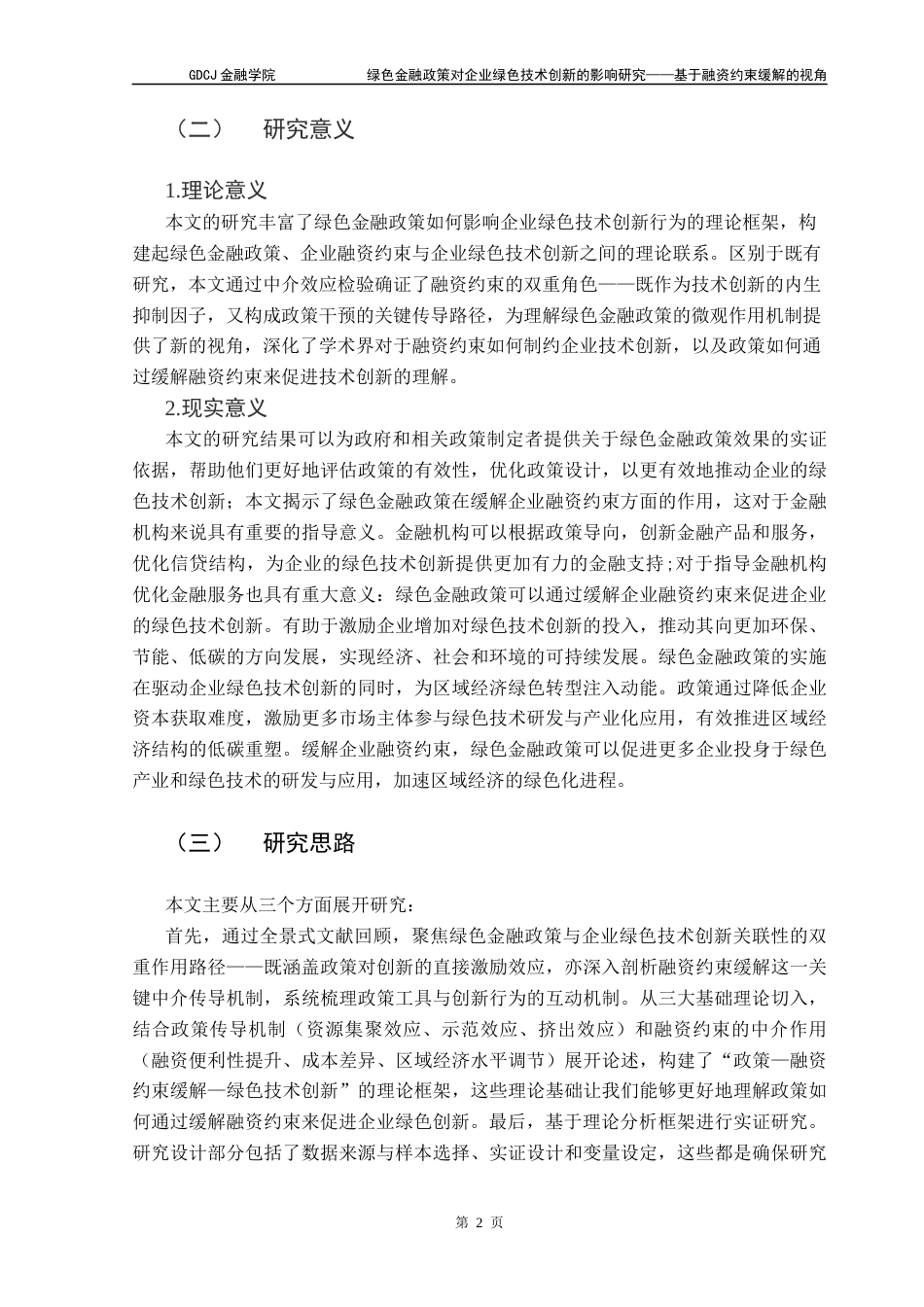 25年CH投资学 关键词：绿色金融;绿色技术创新；融资约束终稿-约17892字符.docx_第6页