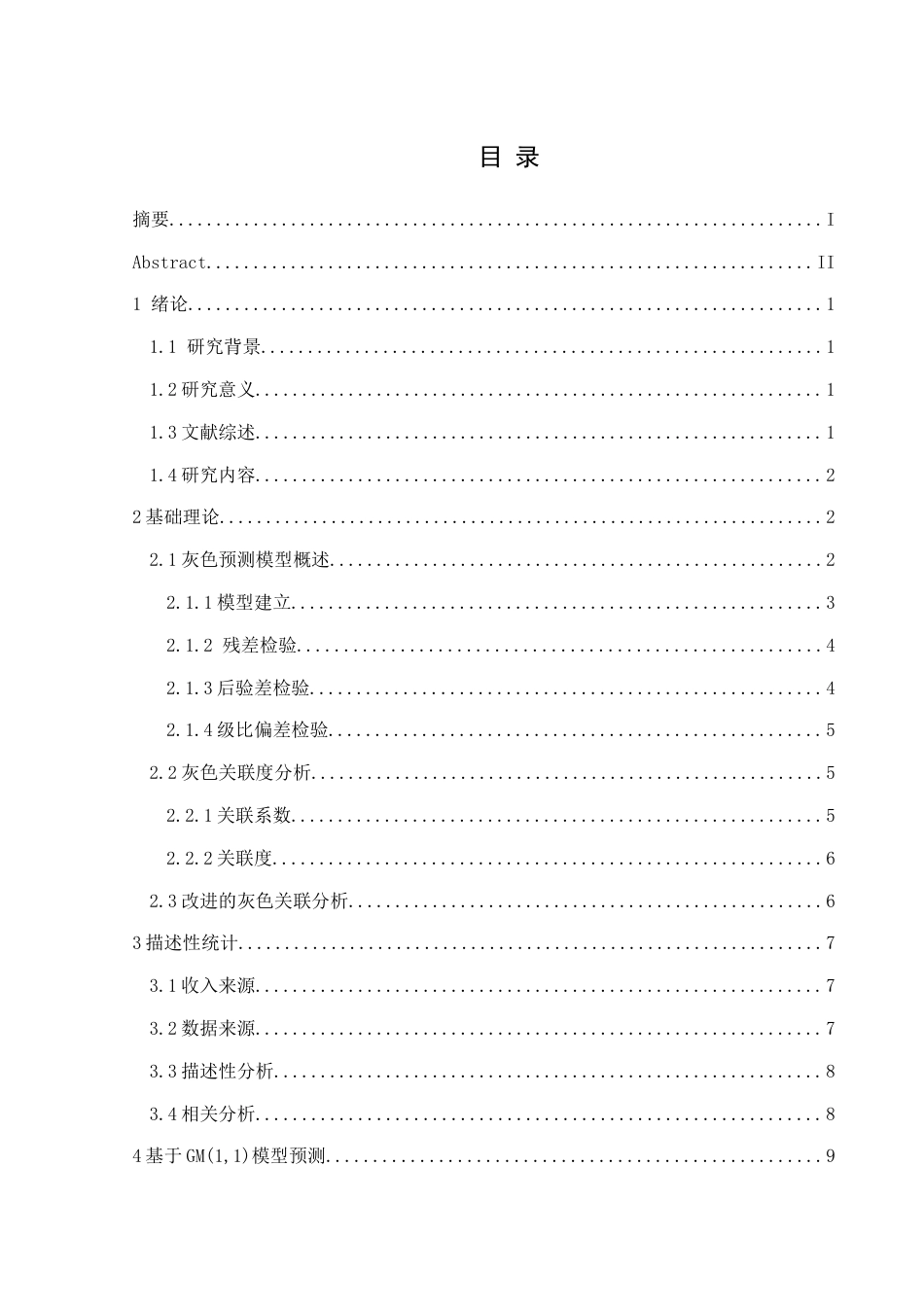 25年CH统计学 关键词：农村居民收入；灰色关联分析；改进灰色关联分析；GM（1,1）预测模型终稿-约10431字符.docx_第1页