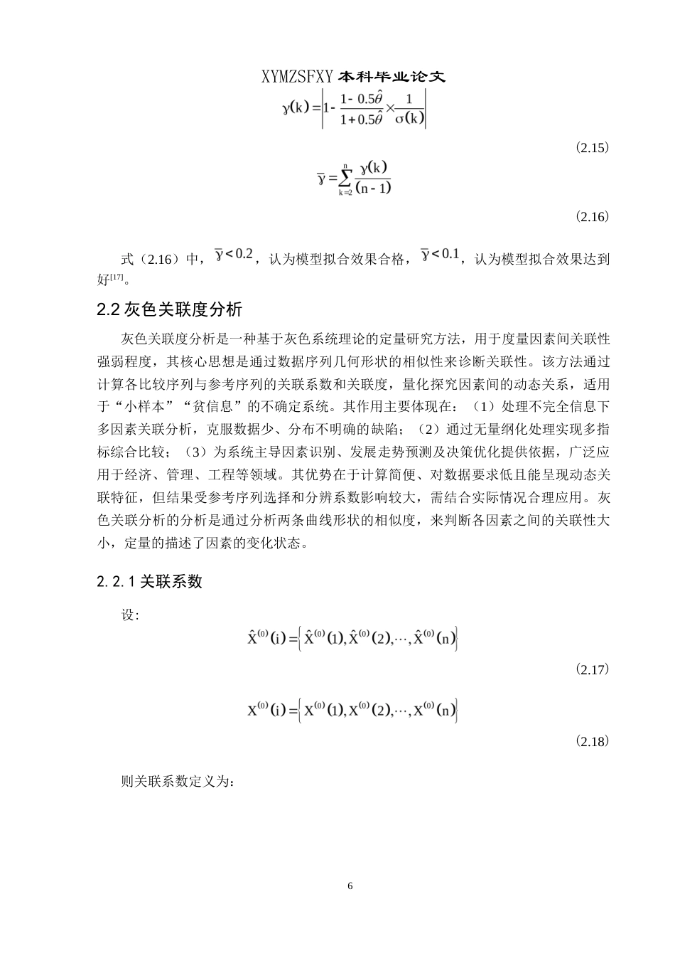 25年CH统计学 关键词：农村居民收入；灰色关联分析；改进灰色关联分析；GM（1,1）预测模型终稿-约10431字符.docx_第10页