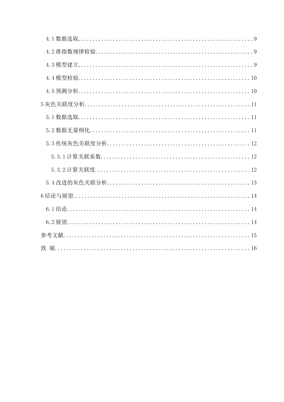 25年CH统计学 关键词：农村居民收入；灰色关联分析；改进灰色关联分析；GM（1,1）预测模型终稿-约10431字符.docx_第2页