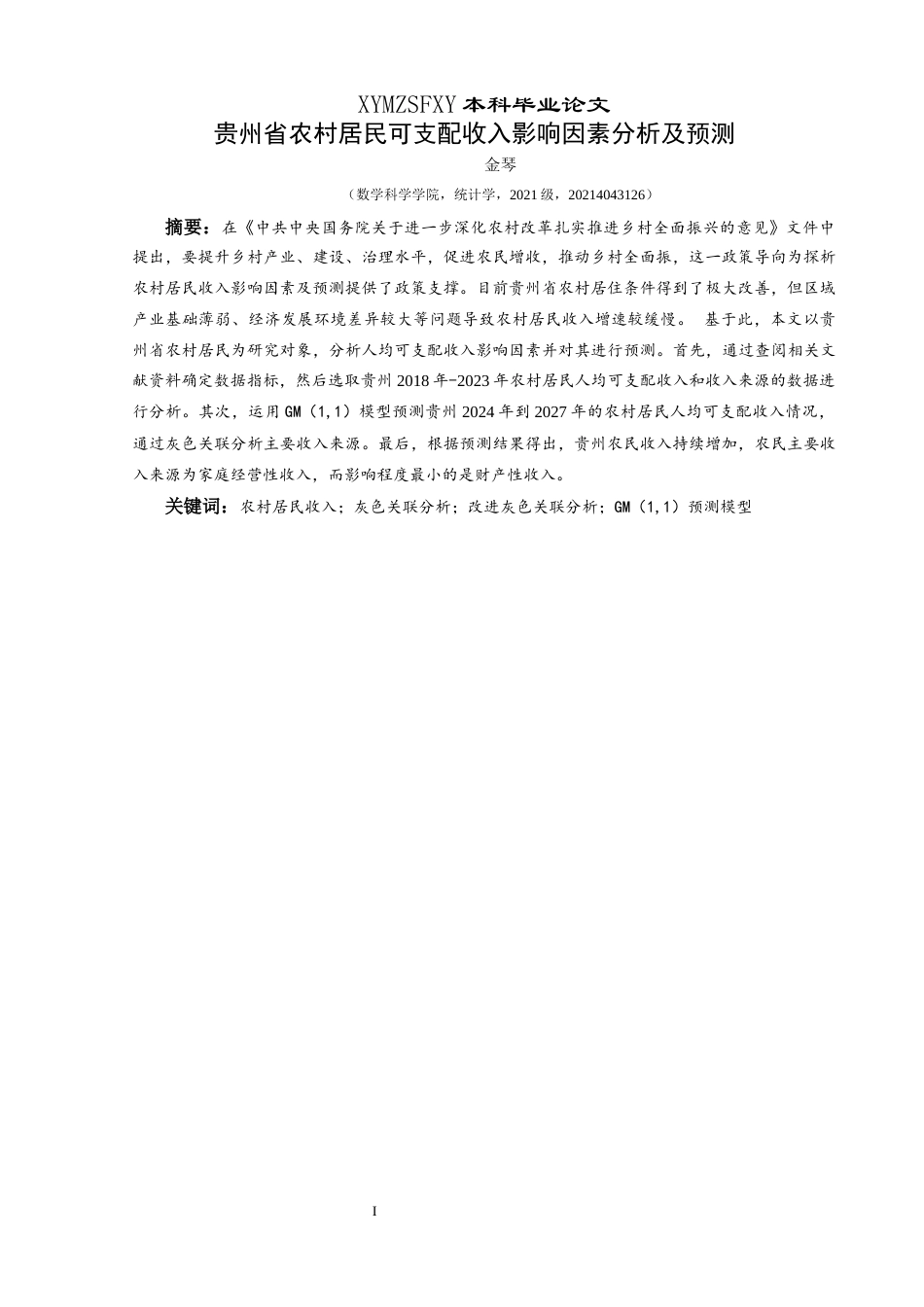 25年CH统计学 关键词：农村居民收入；灰色关联分析；改进灰色关联分析；GM（1,1）预测模型终稿-约10431字符.docx_第3页
