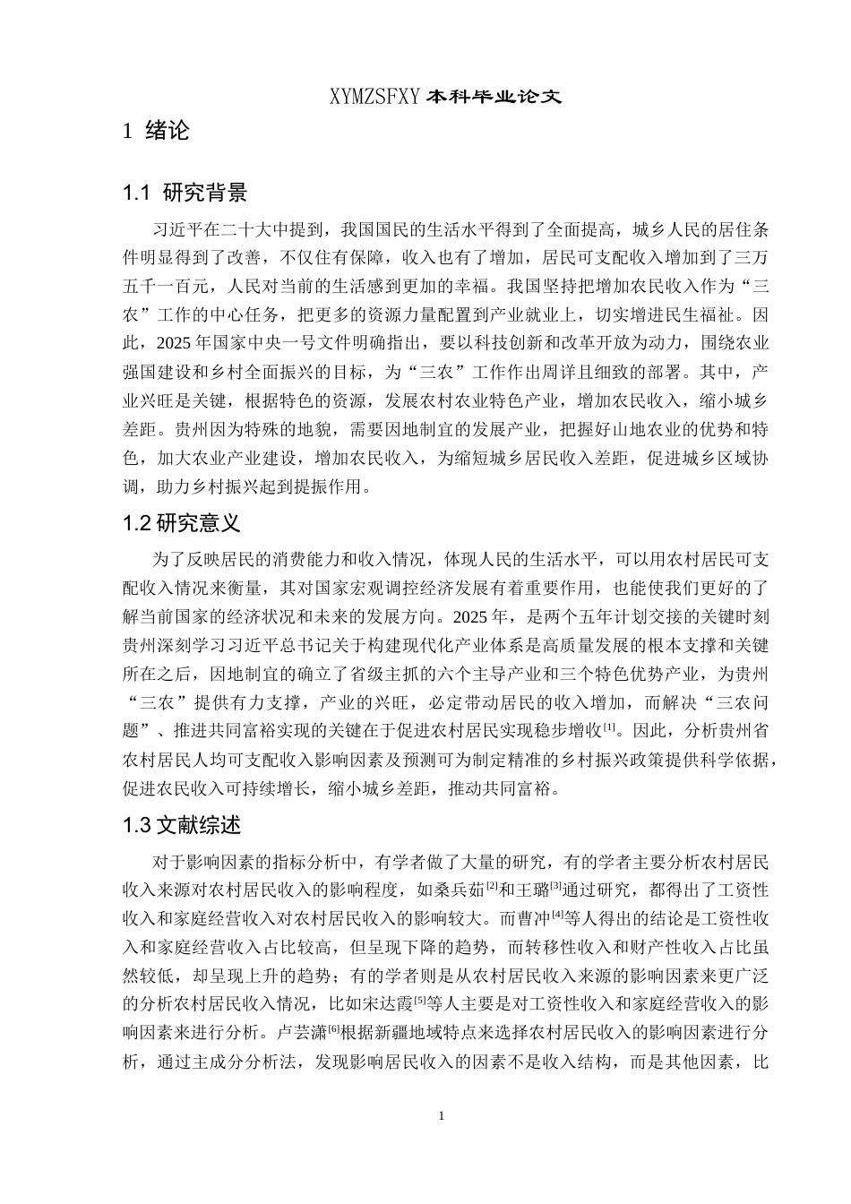 25年CH统计学 关键词：农村居民收入；灰色关联分析；改进灰色关联分析；GM（1,1）预测模型终稿-约10431字符.docx_第5页