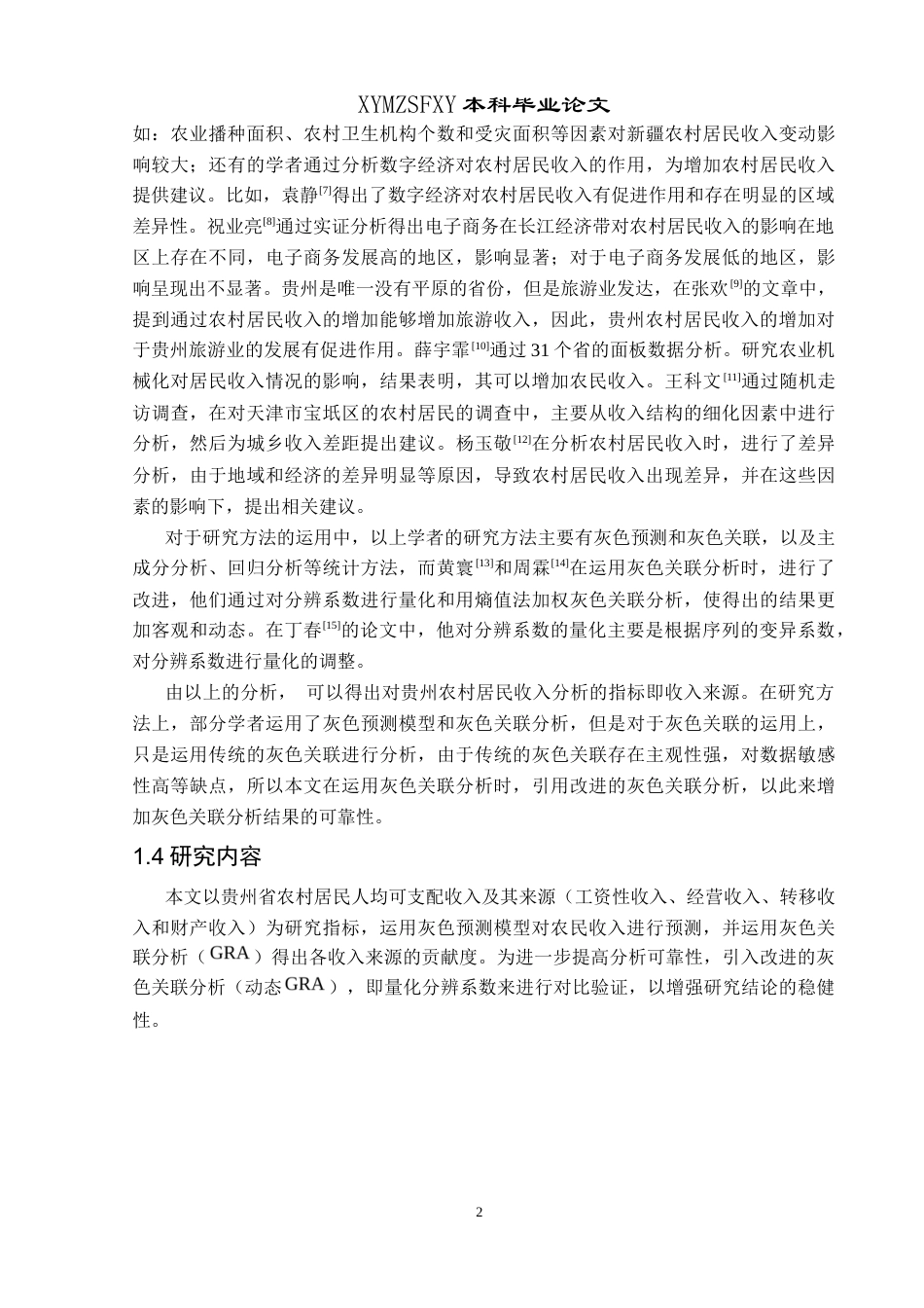 25年CH统计学 关键词：农村居民收入；灰色关联分析；改进灰色关联分析；GM（1,1）预测模型终稿-约10431字符.docx_第6页