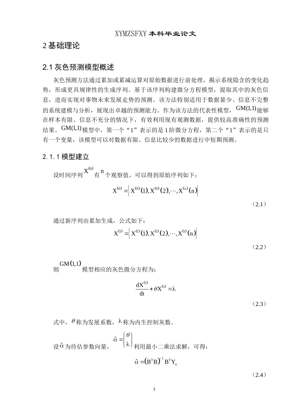 25年CH统计学 关键词：农村居民收入；灰色关联分析；改进灰色关联分析；GM（1,1）预测模型终稿-约10431字符.docx_第7页