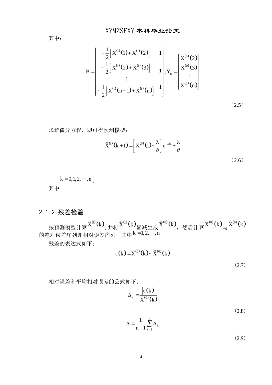 25年CH统计学 关键词：农村居民收入；灰色关联分析；改进灰色关联分析；GM（1,1）预测模型终稿-约10431字符.docx_第8页