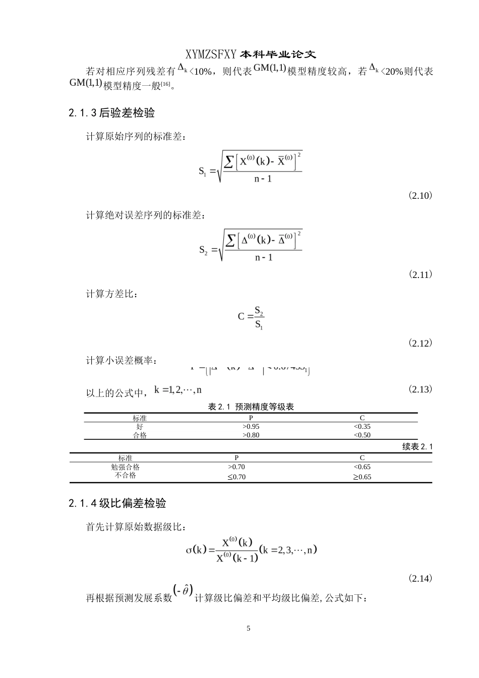 25年CH统计学 关键词：农村居民收入；灰色关联分析；改进灰色关联分析；GM（1,1）预测模型终稿-约10431字符.docx_第9页
