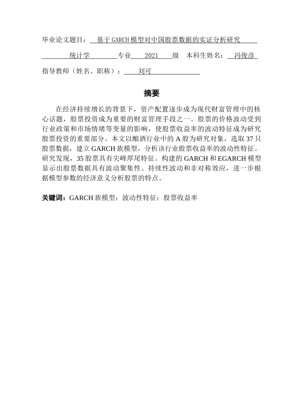 25年CH统计学 基于GARCH模型对中国股票数据的实证分析研究终稿-约12596字符.docx_第2页