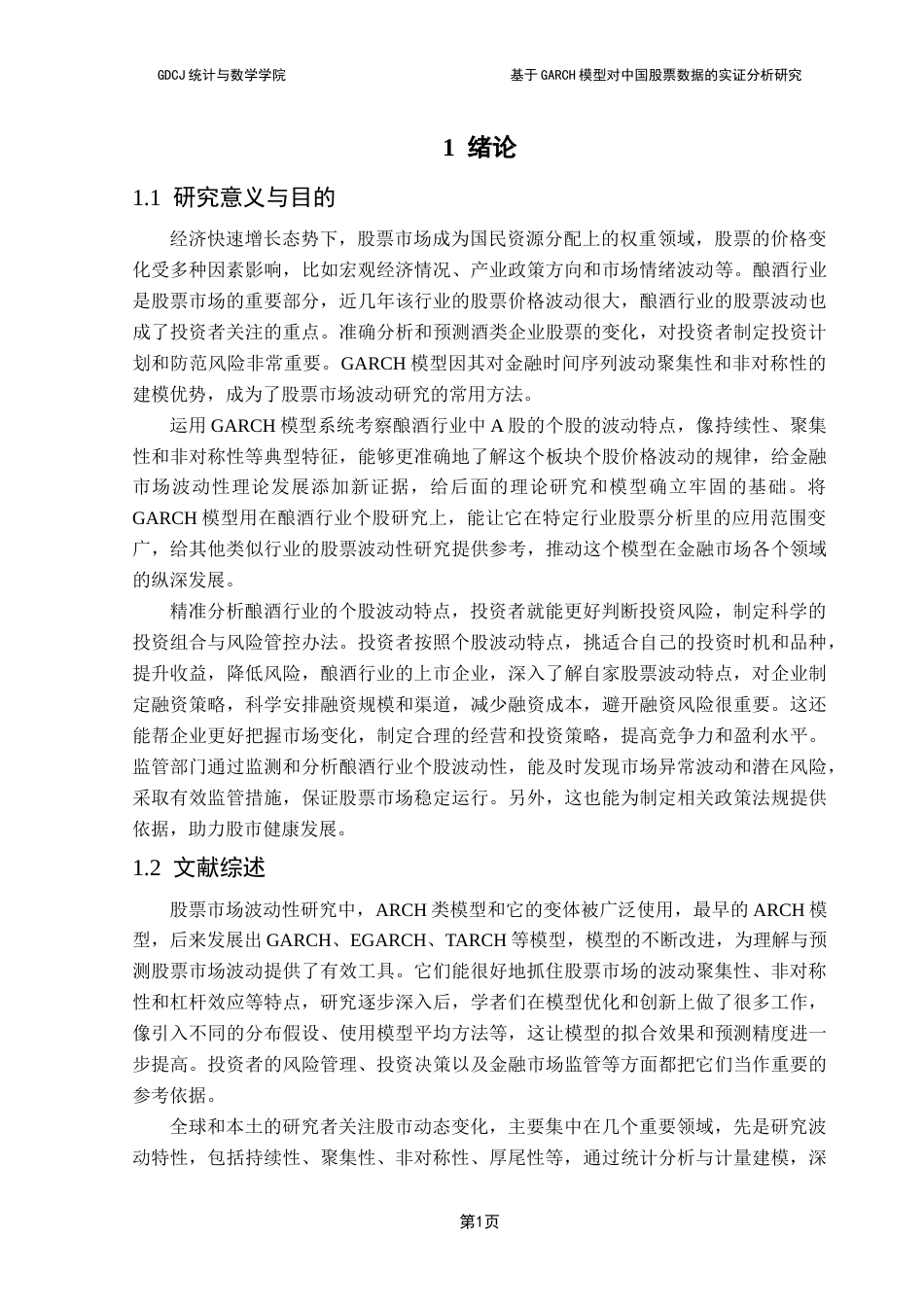 25年CH统计学 基于GARCH模型对中国股票数据的实证分析研究终稿-约12596字符.docx_第6页