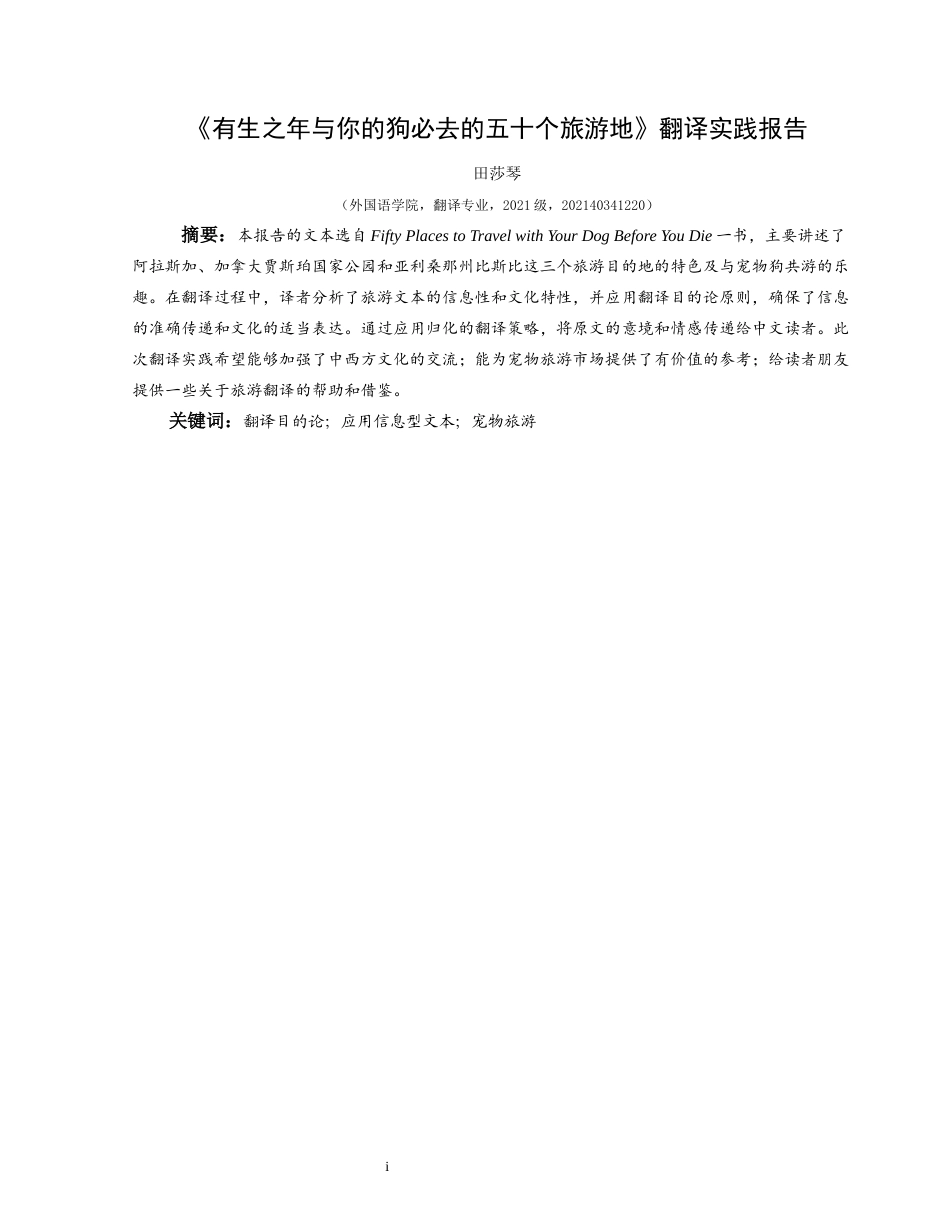 25年CH翻译学《有生之年与你的狗必去的五十个旅游地》（节选）翻译实践报告关键词：翻译目的论；应用信息型文本；宠物旅游(终)-约15124字符.docx_第5页