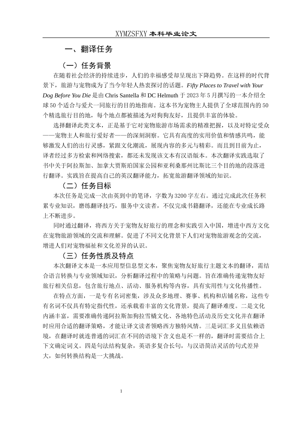 25年CH翻译学《有生之年与你的狗必去的五十个旅游地》（节选）翻译实践报告关键词：翻译目的论；应用信息型文本；宠物旅游(终)-约15124字符.docx_第7页
